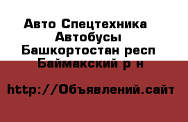 Авто Спецтехника - Автобусы. Башкортостан респ.,Баймакский р-н